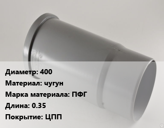 Патрубок 400 чугун ПФГ L=0.35 ЦПП, фланец-гладкий конец, литой, шт цена от 24988 ₼ / шт, где купить, условия доставки в Баку и Бакинская области